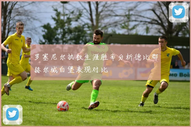 罗塞尼尔执教生涯胜率分析德比郡赫尔城白堡表现对比