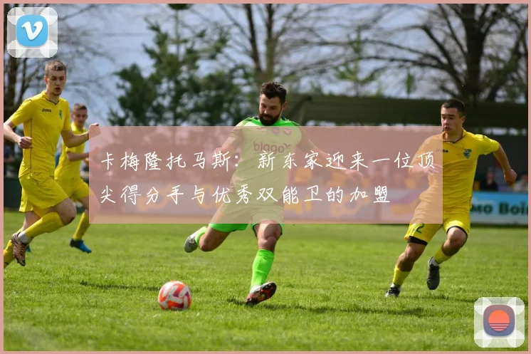 卡梅隆托马斯：新东家迎来一位顶尖得分手与优秀双能卫的加盟