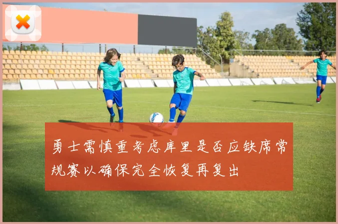 勇士需慎重考虑库里是否应缺席常规赛以确保完全恢复再复出