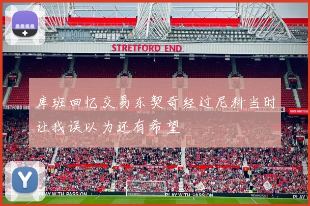 库班回忆交易东契奇经过尼科当时让我误以为还有希望