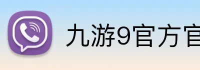 九游9官方官网 logo