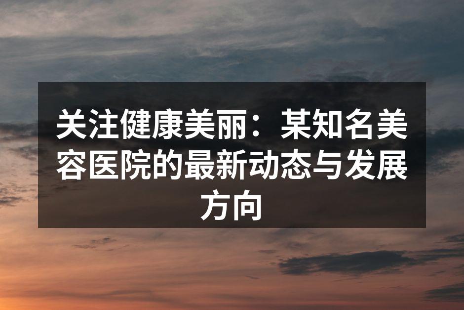 某知名美容医院新推出的健康美容评估服务流程图