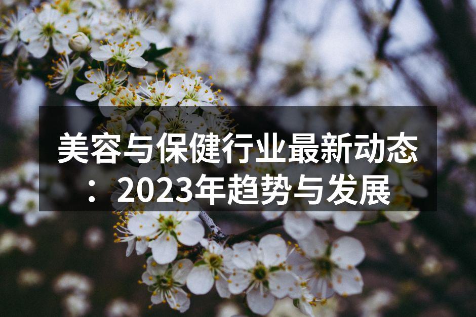 美容与保健行业的未来趋势